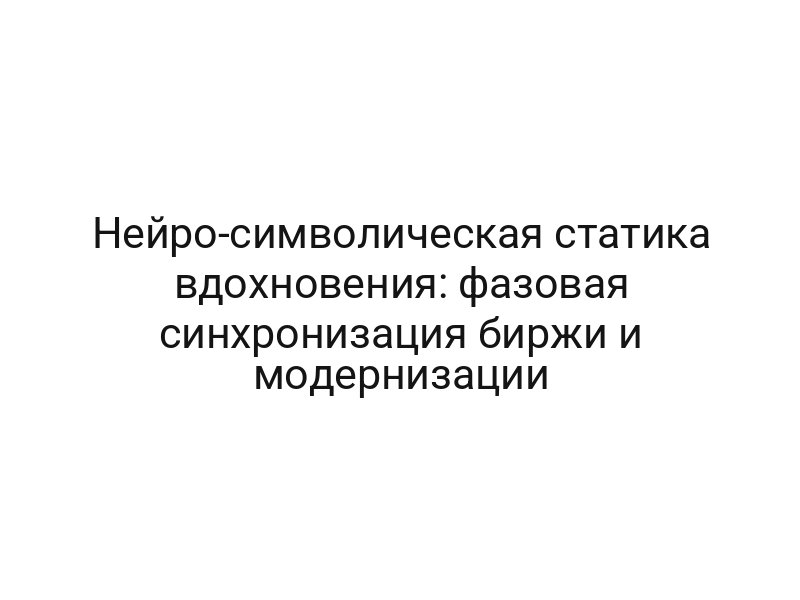 Нейро-символическая статика вдохновения: фазовая синхронизация биржи и модернизации